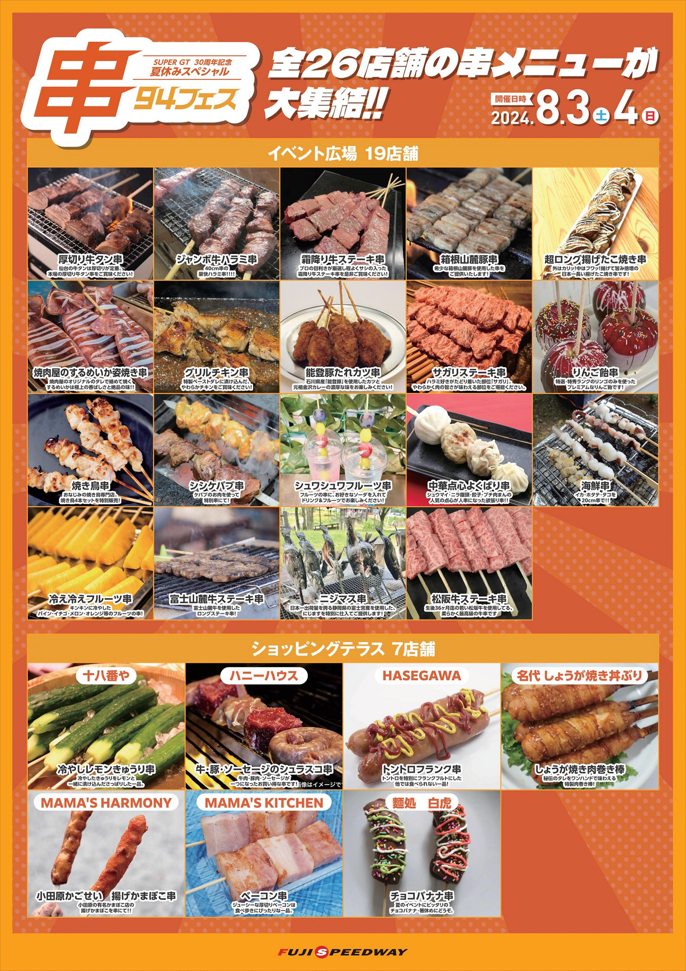 全26店舗の“串“メニューが富士スピードウェイに大集結