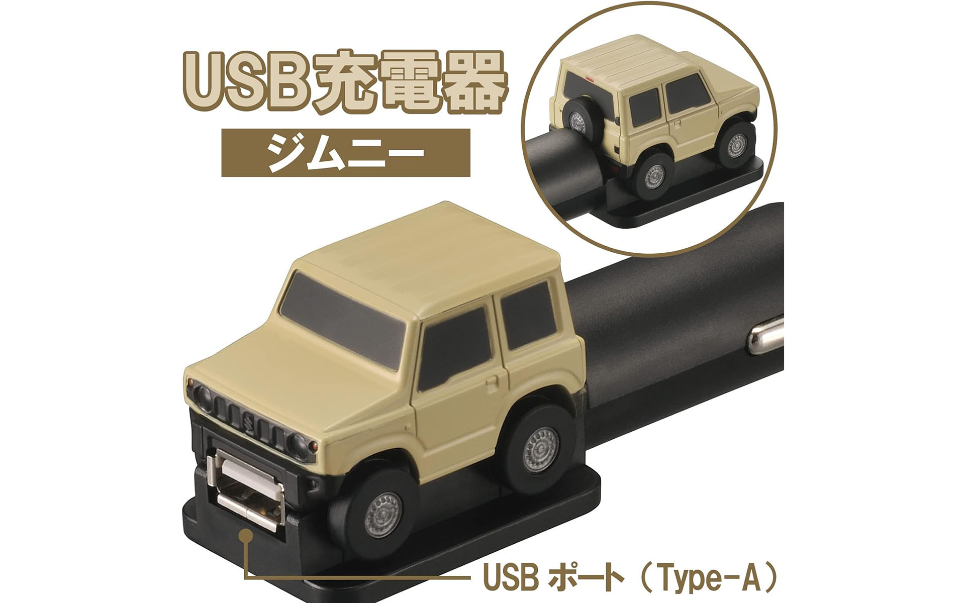 ジムニー型USBカーチャージャー