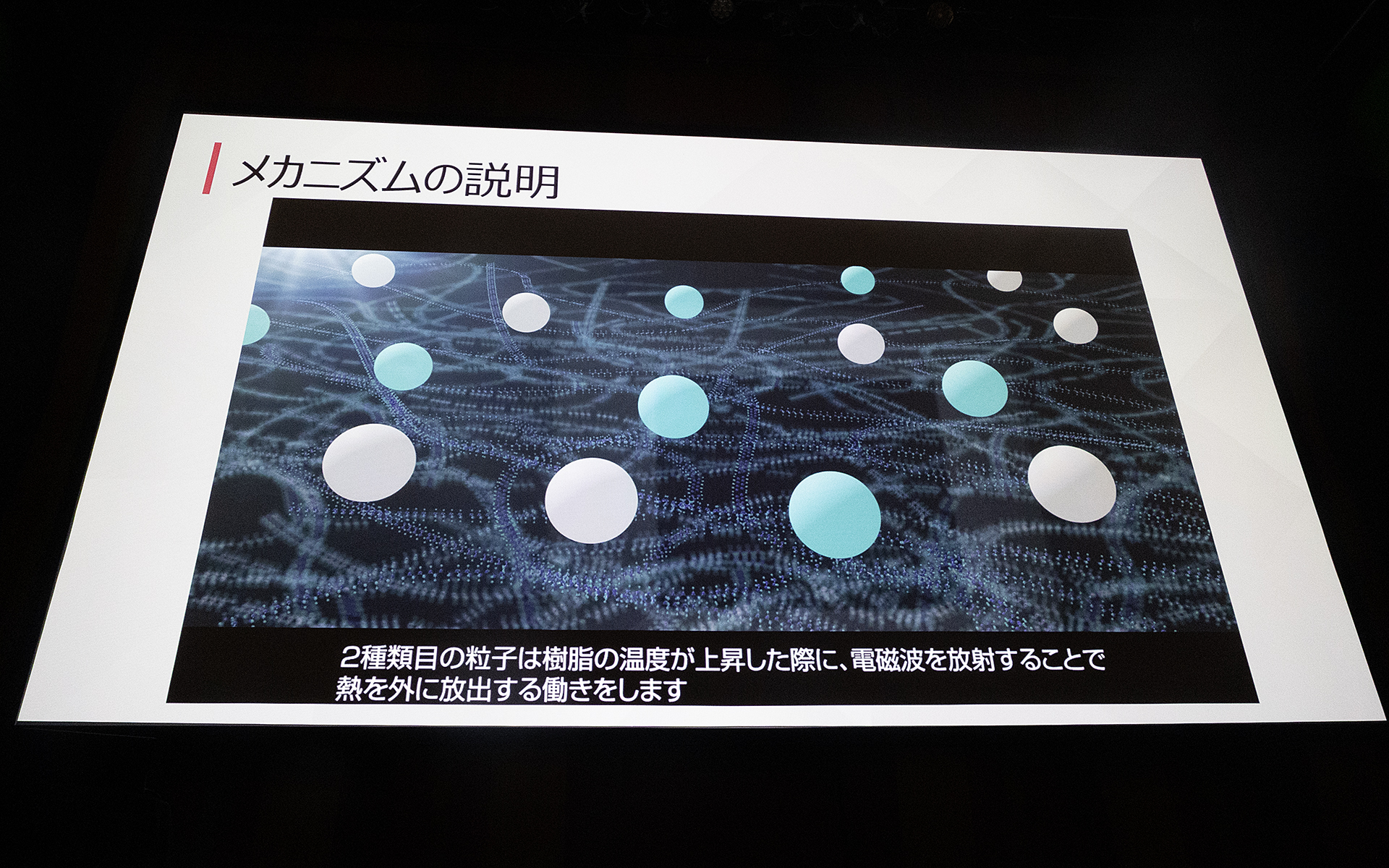 2つ目の粒子は太陽光を受けて樹脂の温度上昇があると電磁波を放出することで熱を外に出す
