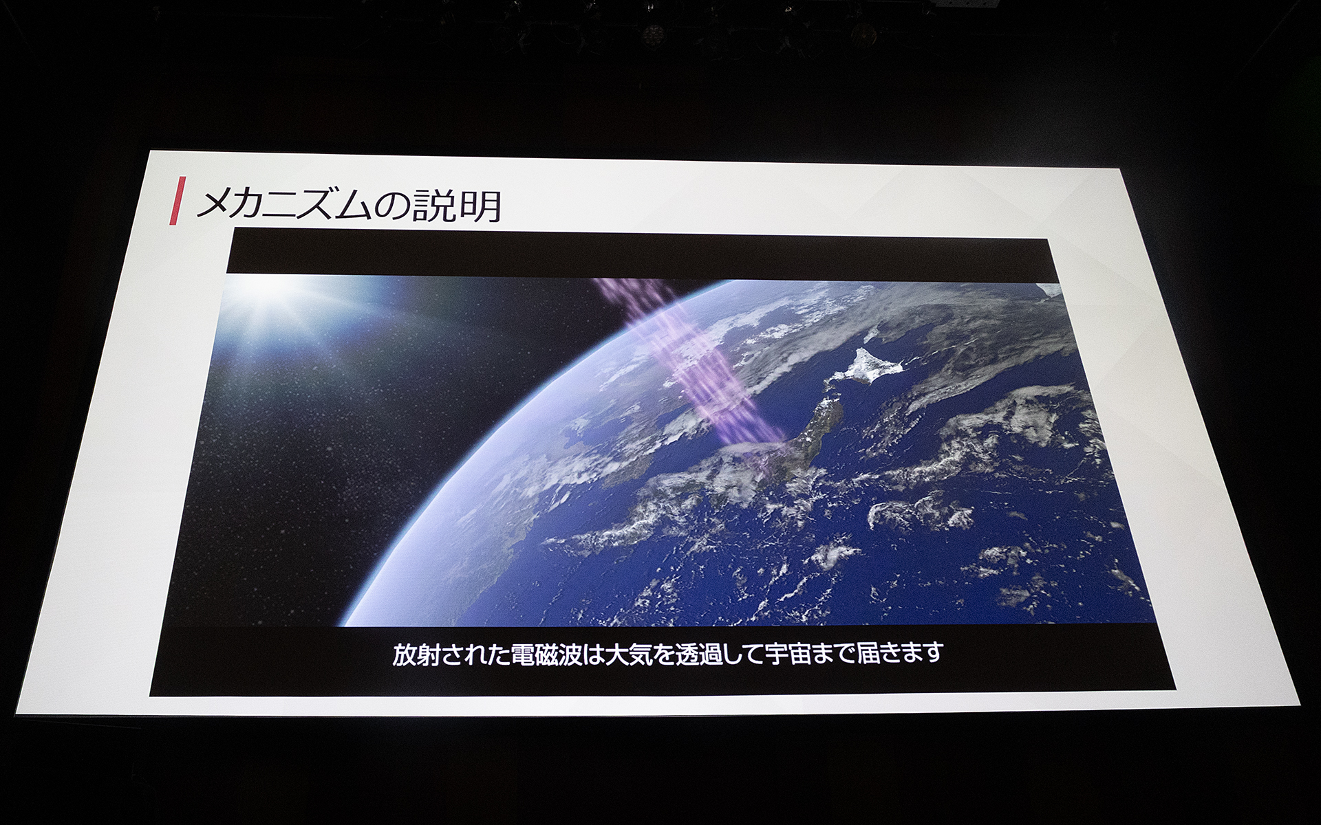 電磁波は大気に熱を放出することなく宇宙まで届くという