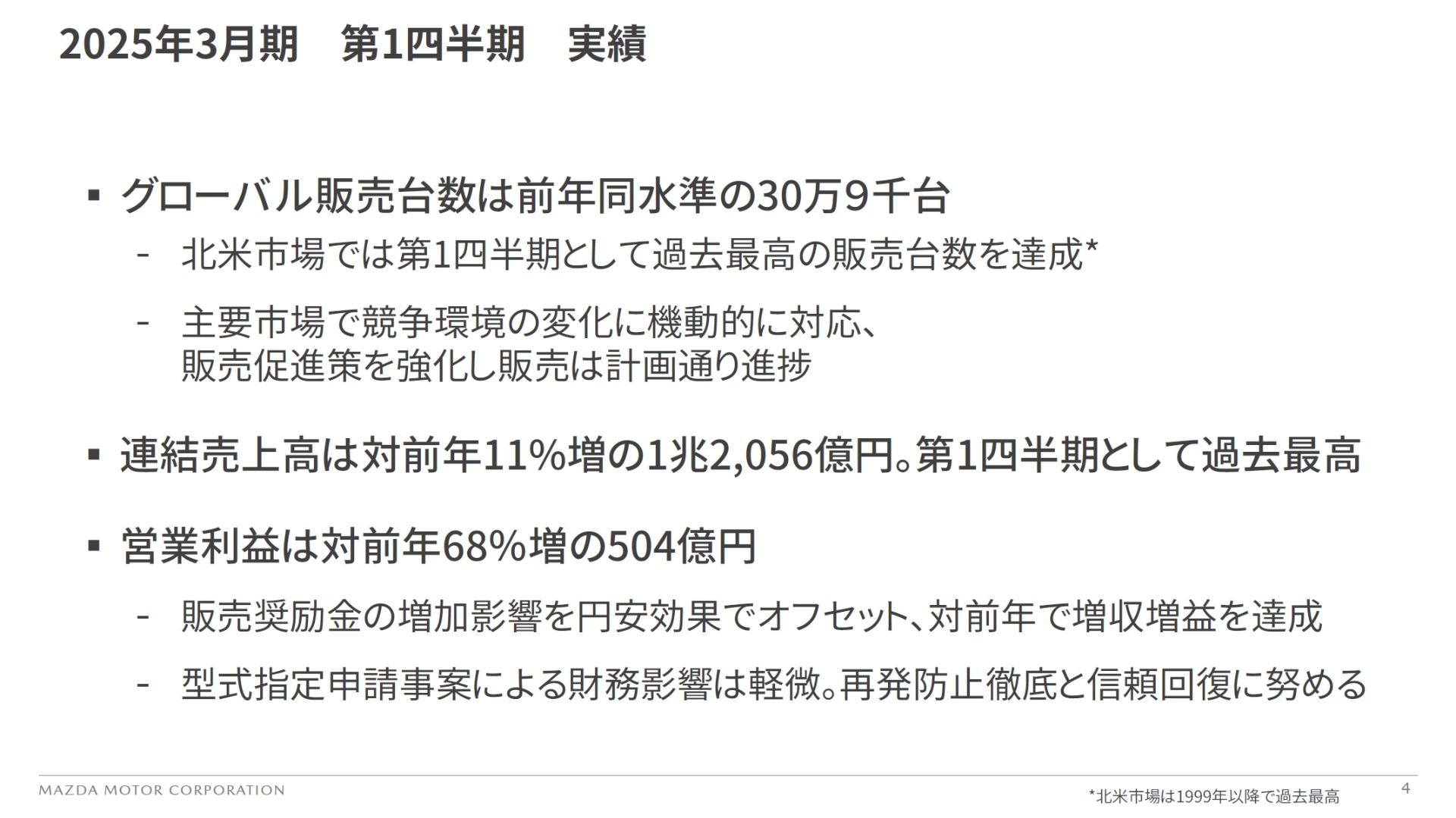 2025年3月期 第1四半期実績のトピック