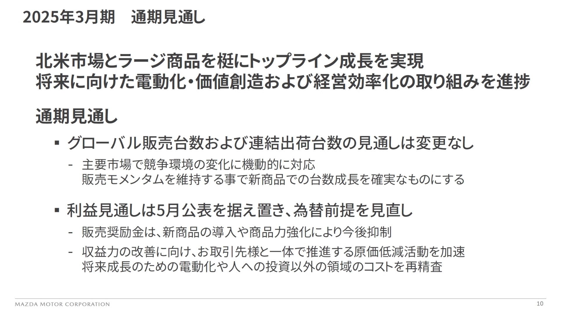 通期見通しを実現していく施策について