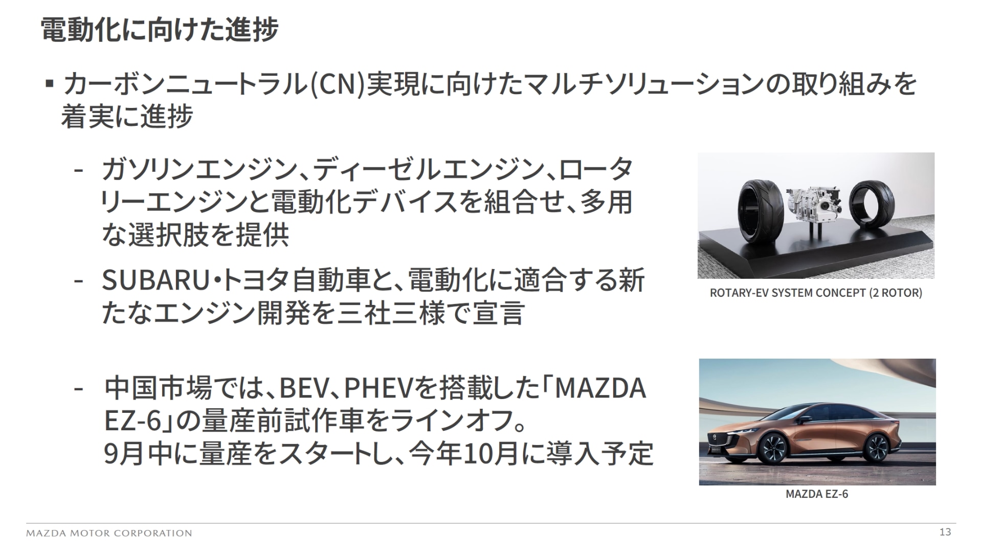 5月にトヨタ自動車、SUBARUと発表した電動化に適合する新エンジン開発の取り組みでは、電動化やCN（カーボンニュートラル）燃料と相性のよいロータリーエンジンに注力する