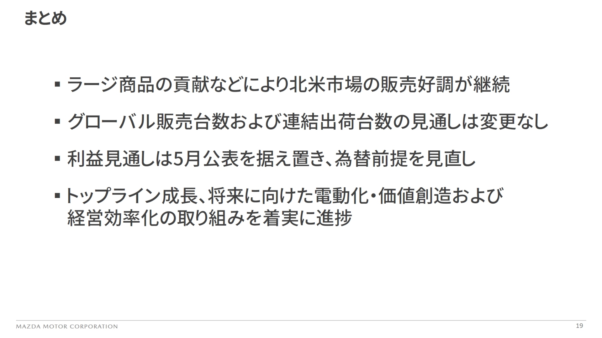 決算説明のまとめ