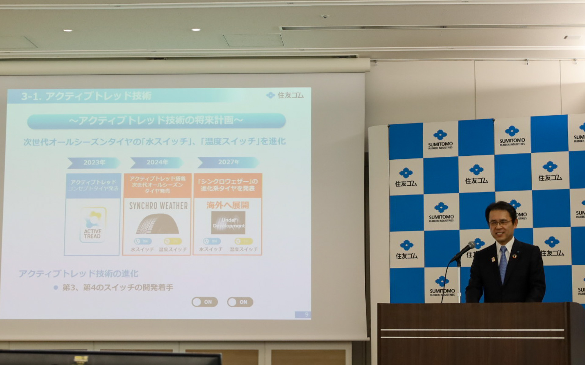 アクティブトレッド技術の将来計画について「第3、第4のスイッチの開発に着手」と予告