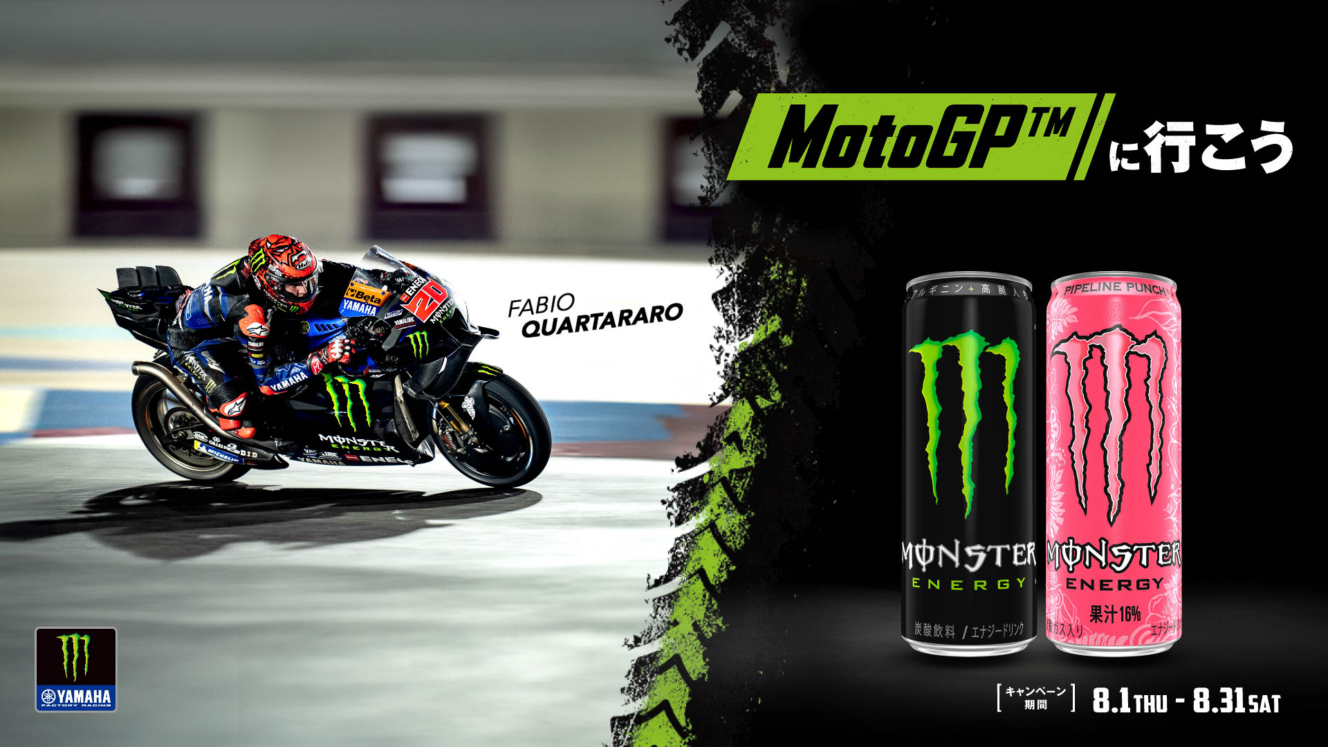 8月1日～31日に「MotoGPに行こう」キャンペーンを開催