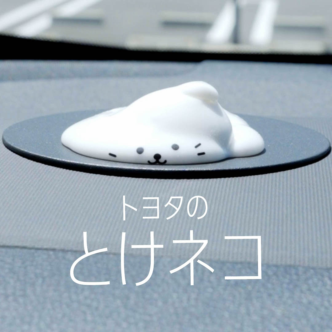 「トヨタのとけネコ」プロジェクト始動