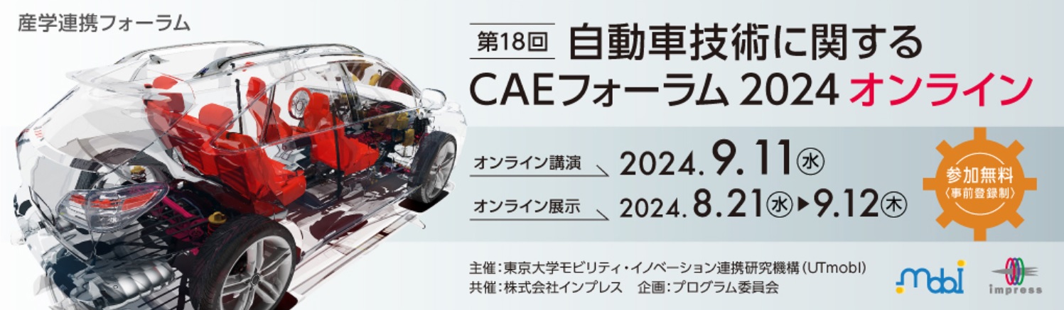 産学連携フォーラム「第18回 自動車技術に関するCAEフォーラム2024 オンライン」