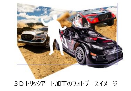 3Dトリックアート加工の特別車両フォトブース（イメージ）
