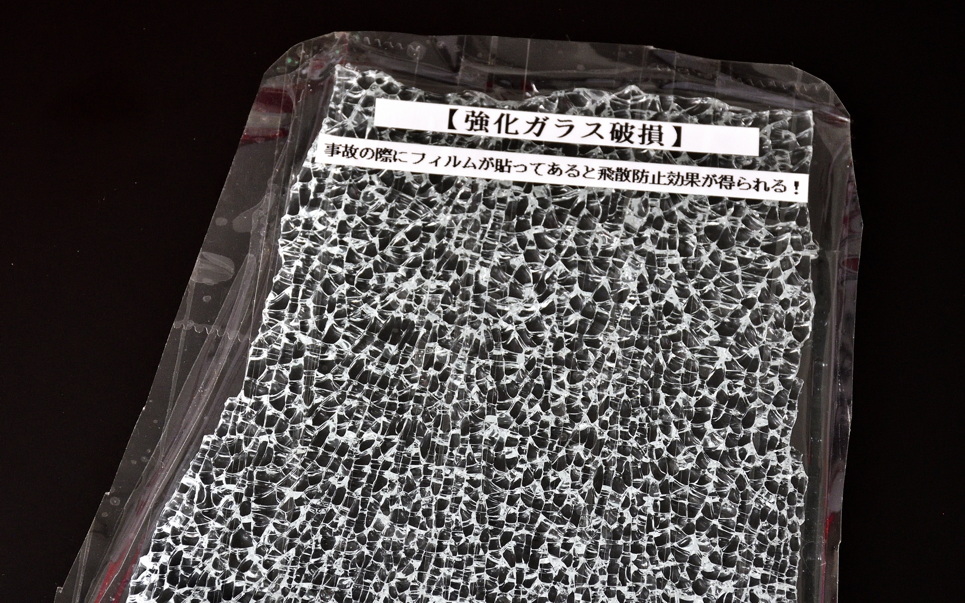 強化ガラスが割れると粉々になるが、フィルムを貼っておけば飛散防止になる