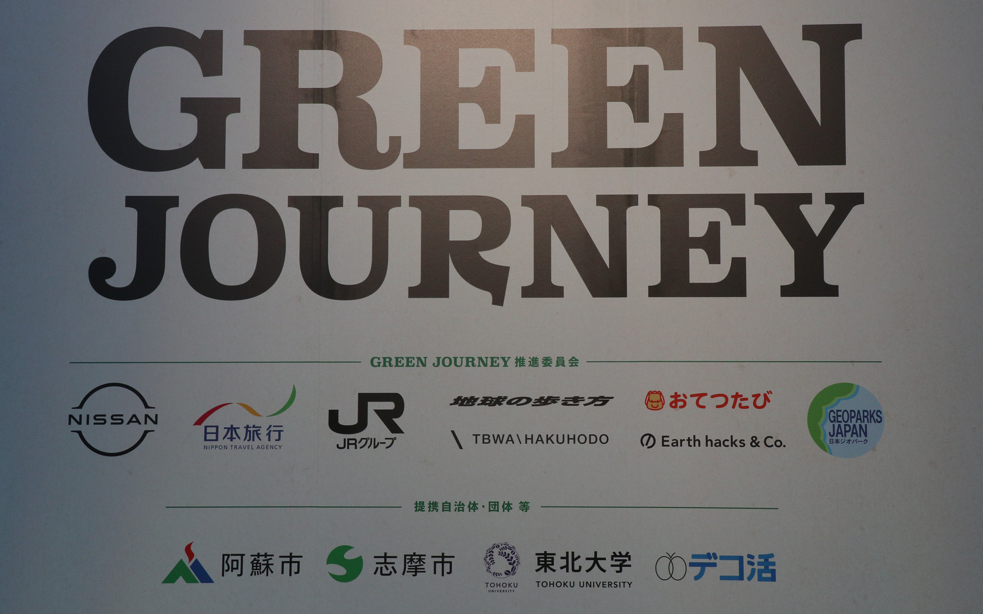 GREEN JOURNEYは日産自動車や日本旅行など異業種14社が参加するサステナブルツーリズムの共同体