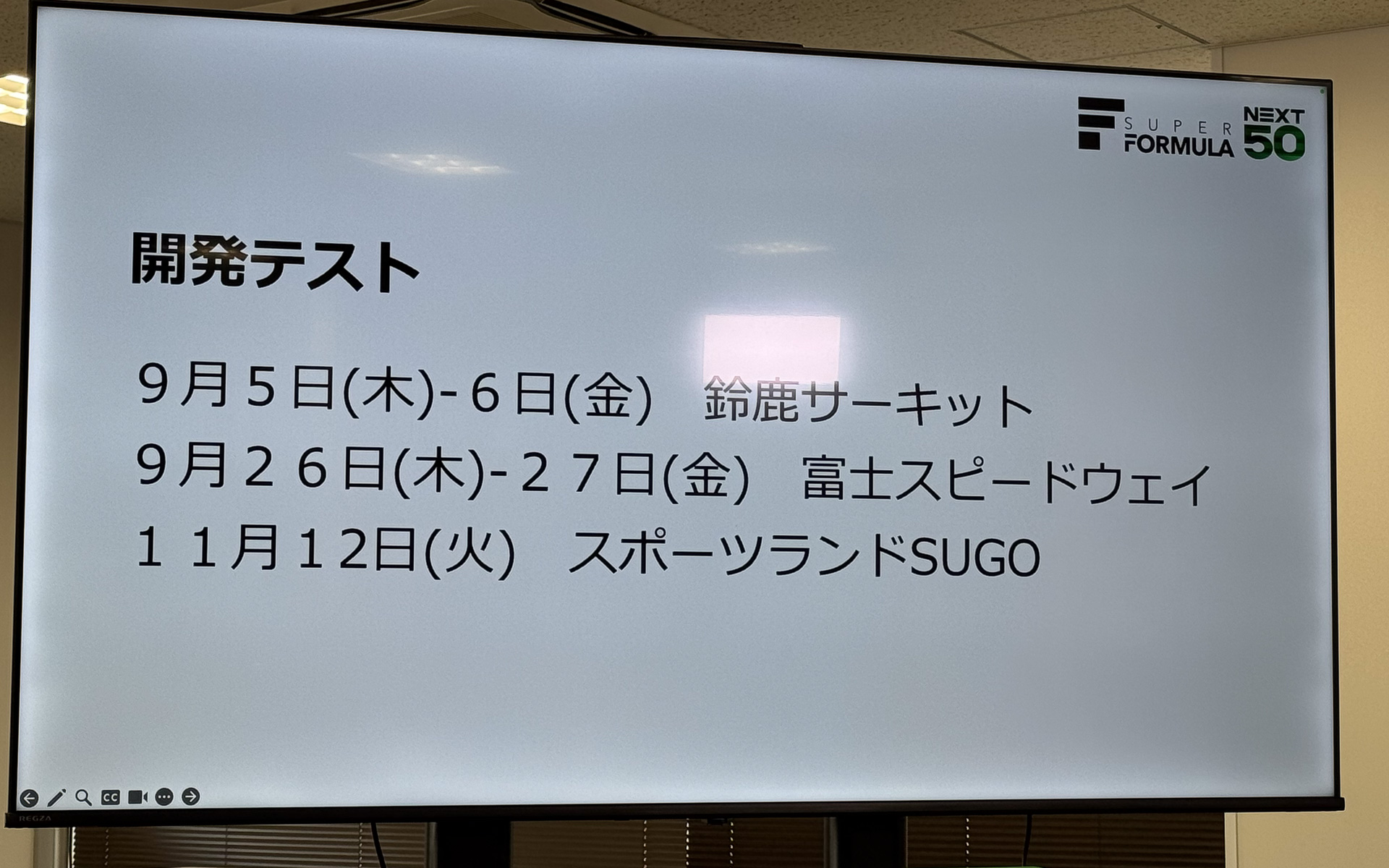 スーパーフォーミュラのテストスケジュール