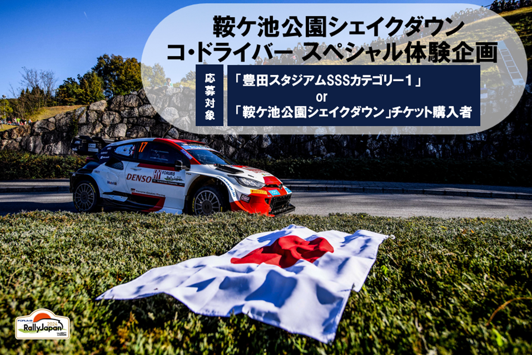 ラリージャパン2024では参戦車両の助手席に乗ってシェイクダウン走行を体験できる同乗希望者を募集している