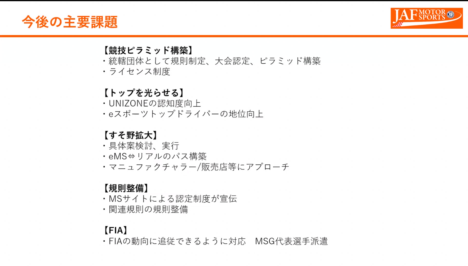 eモータースポーツに向けたJAFの取り組み