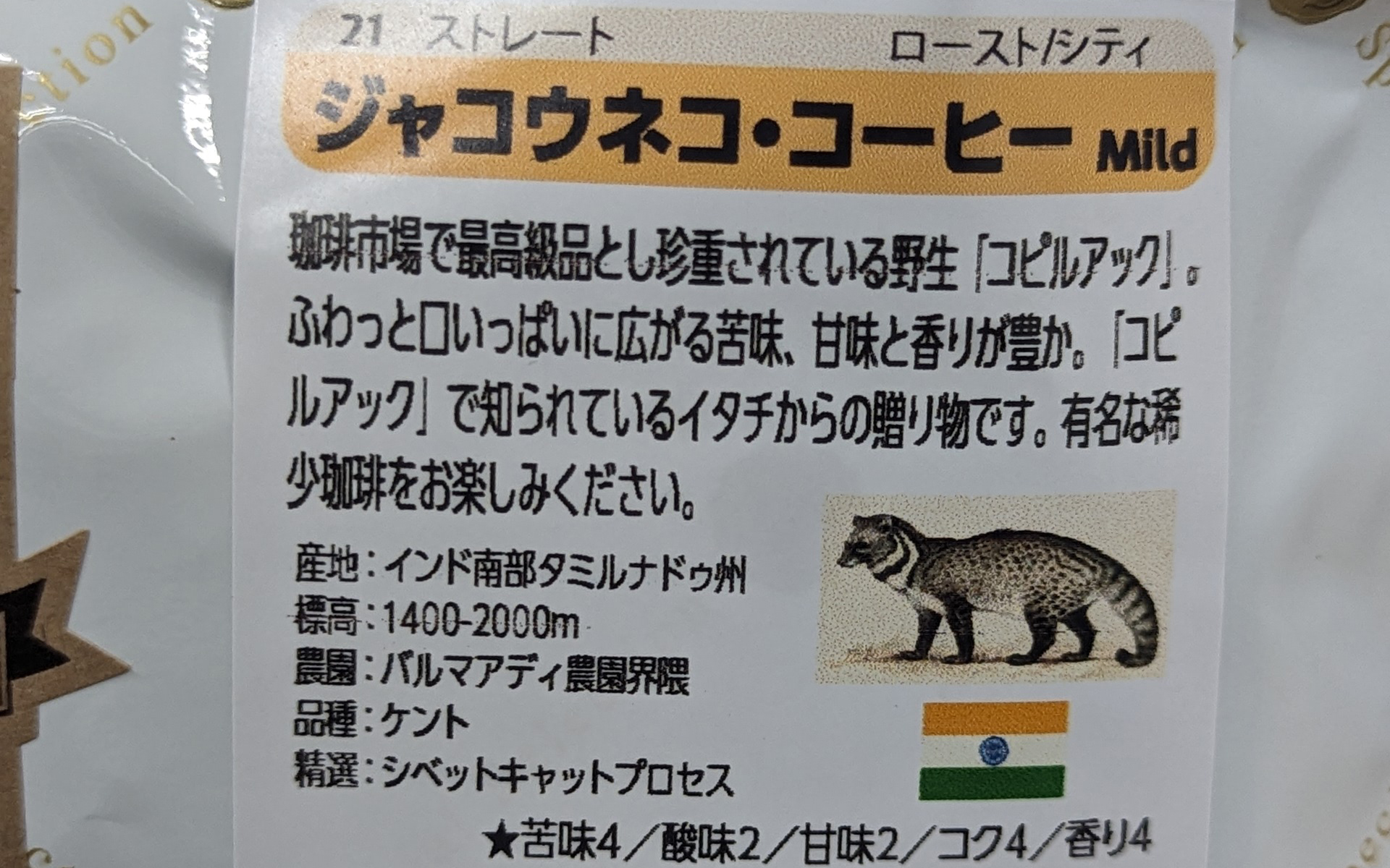 確かに香りはよく、後味も爽やかでおいしかったです。おいしかったです、が……。もっとおいしいコーヒーはあるよね？　とも思ってしまいました。（サービスエリアのコーヒールンバが流れるあの自販機のコーヒーと同じくらいかそれより小さいサイズで）1杯1300円するコーヒーを飲んだときも同じ感想だったので、高級なコーヒーは私には合わないのかもしれません。余談ですが、最近のお気に入りコーヒー豆はZEBRA Coffeeのパプアニューギニアです