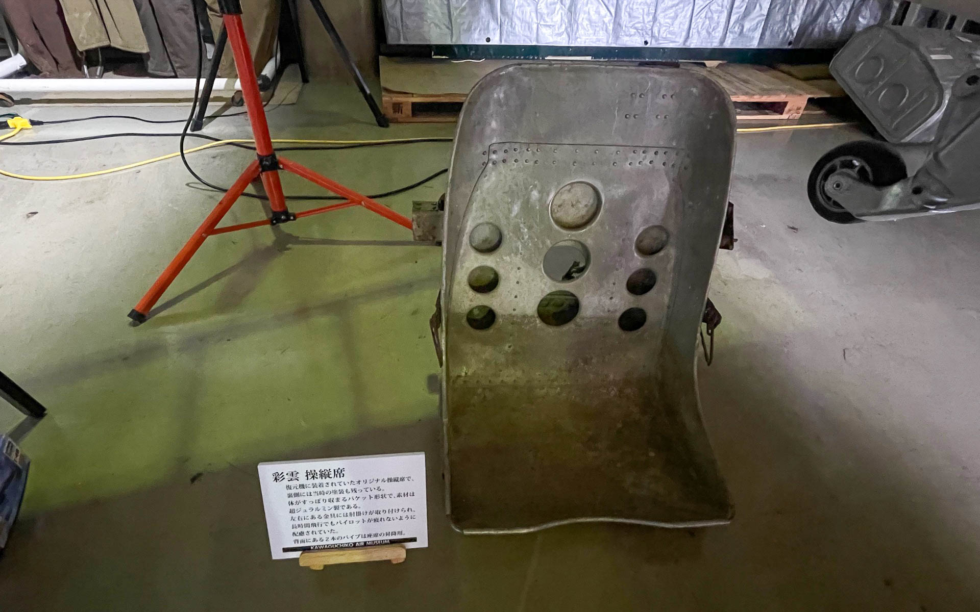 ジュラルミンに軽量孔を開けた彩雲のバケットシート。実際には落下傘をシートクッションとしていたという。中には落下傘をしなかった搭乗員もいたというが、そのときは座布団なんかを敷いていたのだろうか