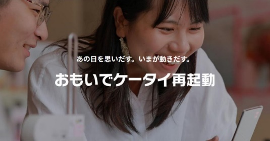 「おもいでケータイ再起動」はKDDIが取り組んでいるサービスの1つ