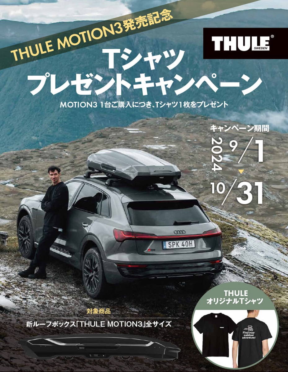スーリーの新型ルーフボックス「モーション3」の発売を記念してTシャツプレゼントキャンペーンが実施されている