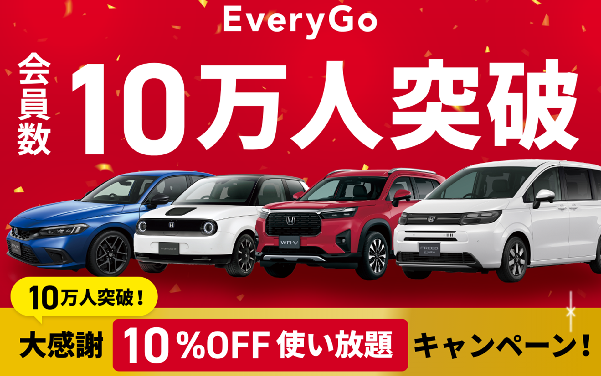 ホンダのカーシェアサービス「EveryGo」が、10万人突破を記念した「大感謝10％OFF使い放題キャンペーン」を開催している