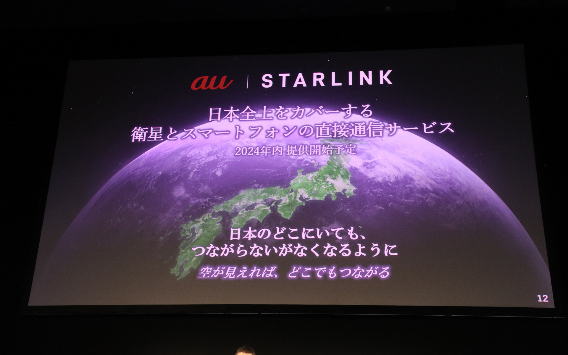 「空が見えれば、どこでもつながる」をテーマに提供開始に向けて取り組んでいる「Starlink」