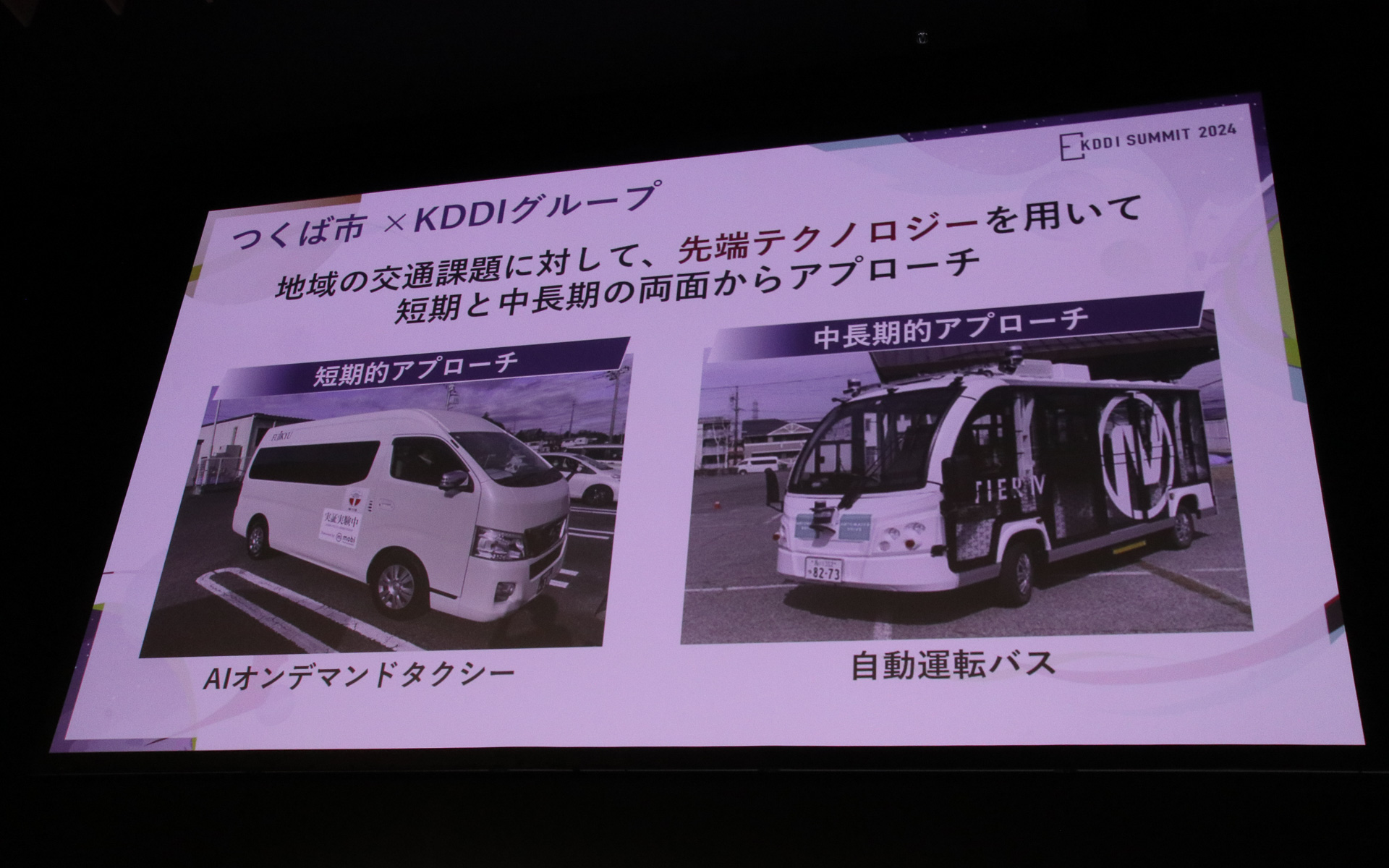 スマホアプリで配車を行なう「AIオンデマンドタクシー」や自動運転バスでも交通課題に対応