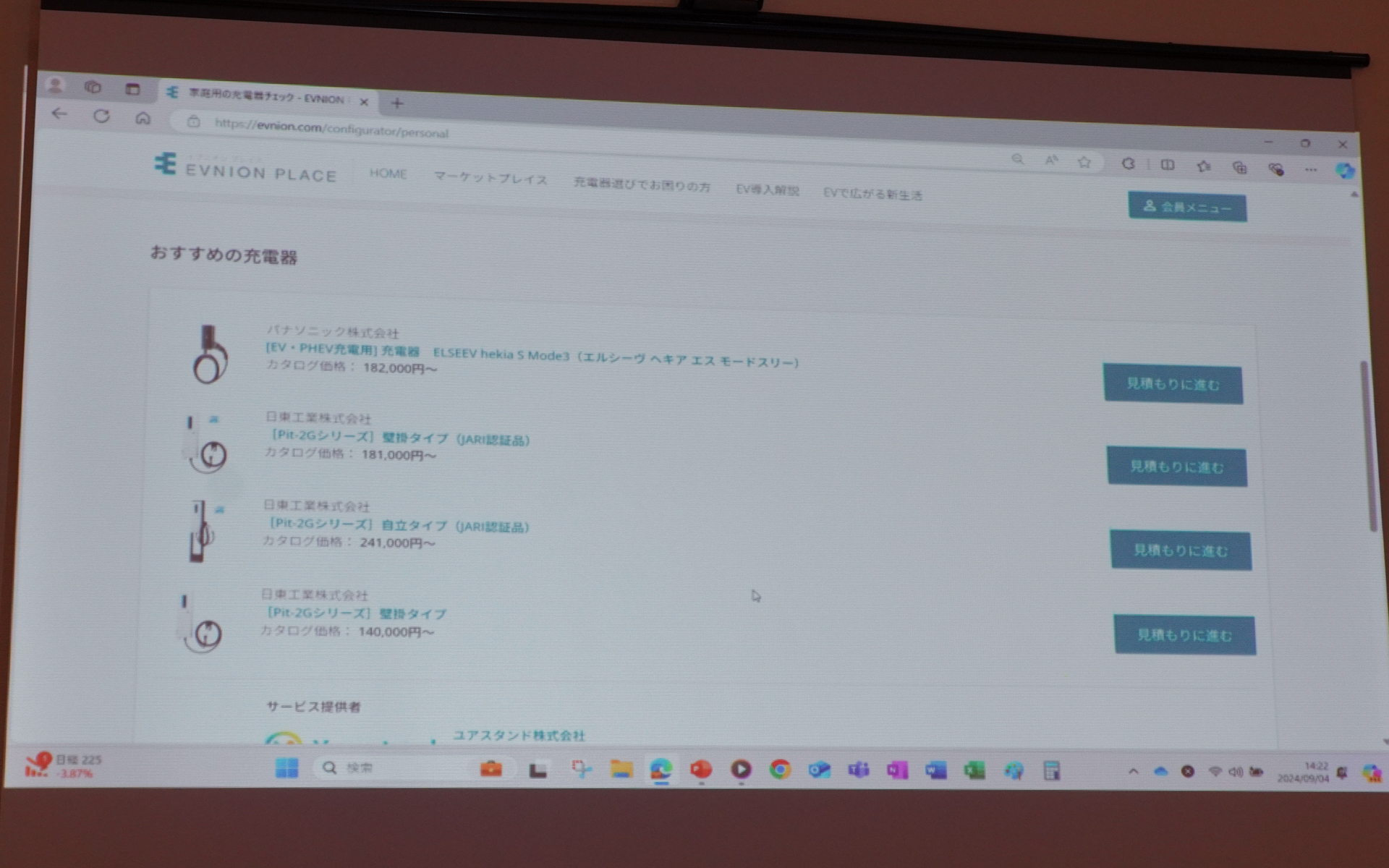 おすすめの充電器が表示された。これは固定設置の普通充電器。車両付属の充電器を使う場合はコンセント設置だけでもいい。下には実際の設置業者が表示され、見積もりを依頼できる