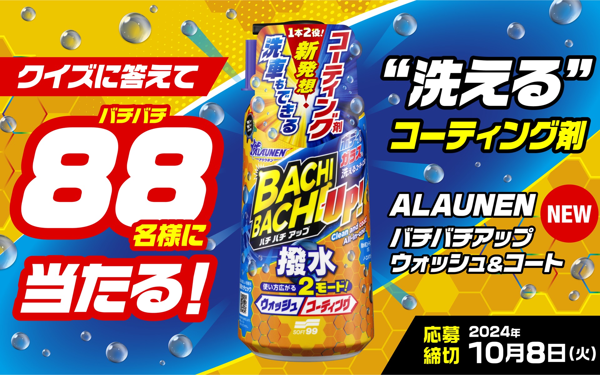 ソフト99は洗車ギアの新製品「バチバチアップ ウォッシュ＆コート」が88人に当たるモニターキャンペーンを実施している