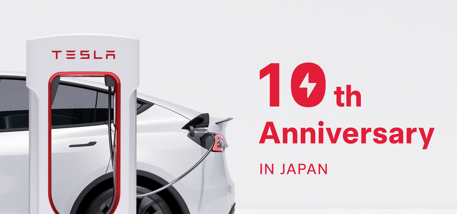 テスラが急速充電設備「スーパーチャージャー」の日本設置10周年を記念したキャンペーンを実施している