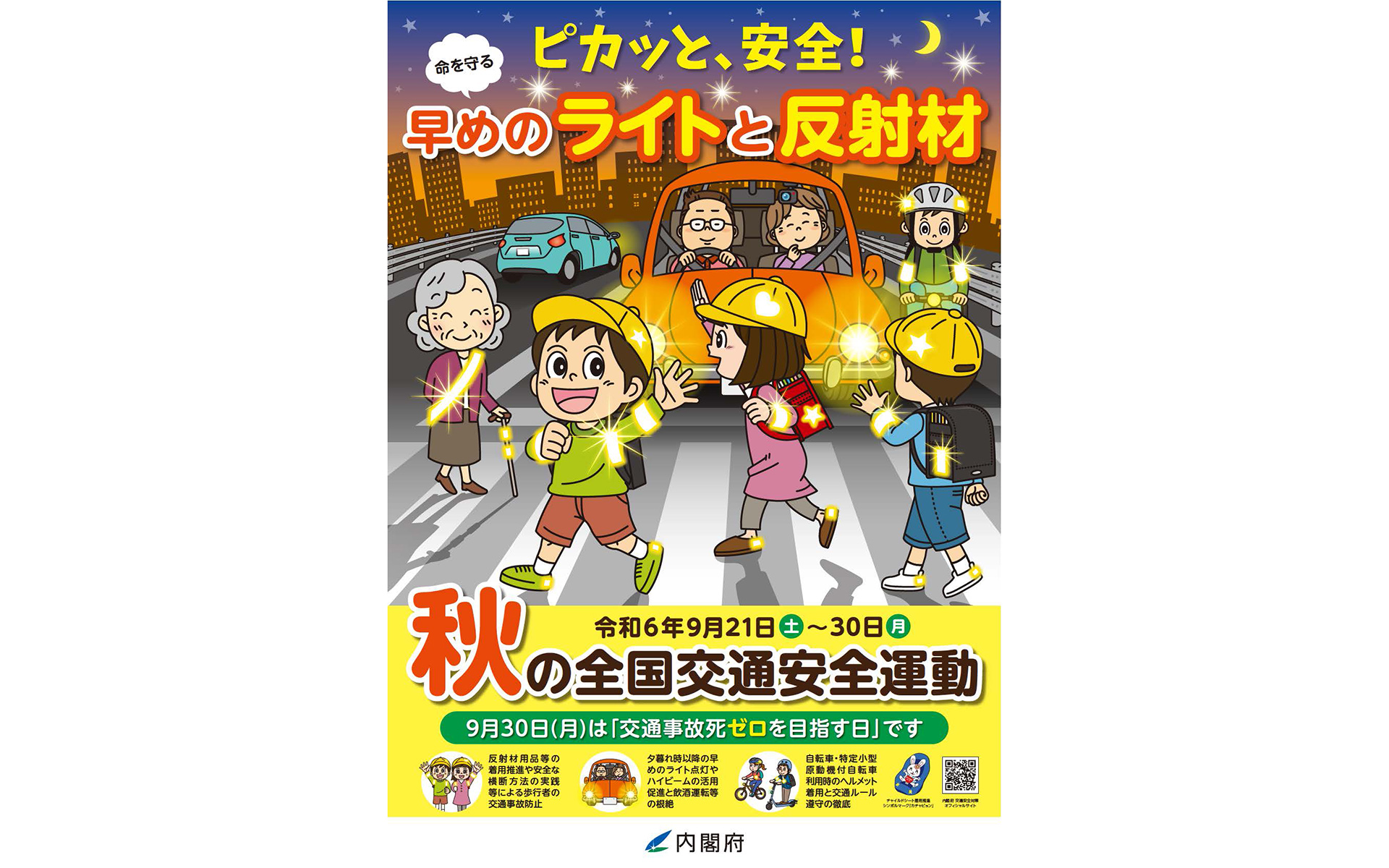 「令和6年秋の全国交通安全運動」ポスター