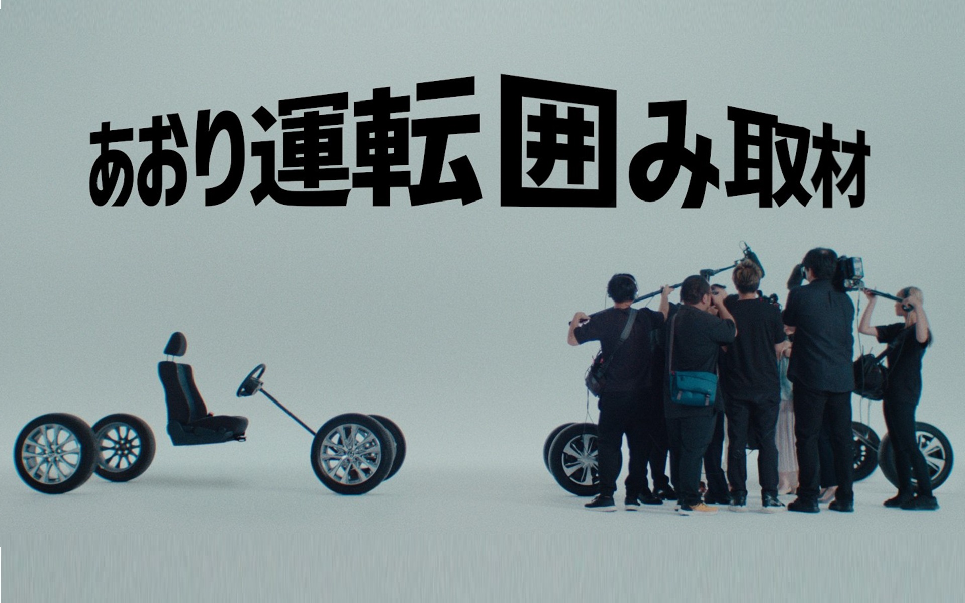 トヨタはあおり運転がなくなることを願う仮想動画「あおり運転 囲み取材」公開した