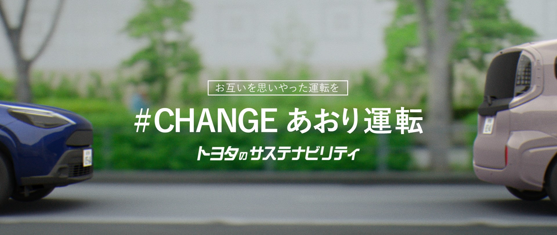 トヨタはお互いの事情を思いやって運転をすることが大事としている