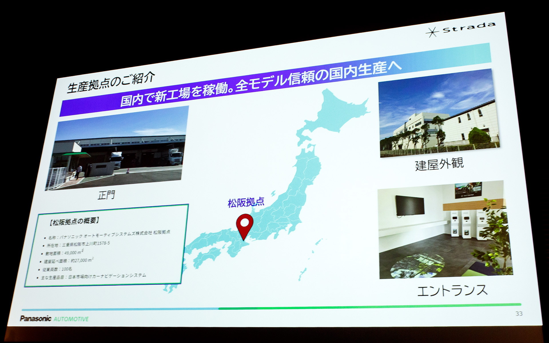 国内新工場で全モデルを生産