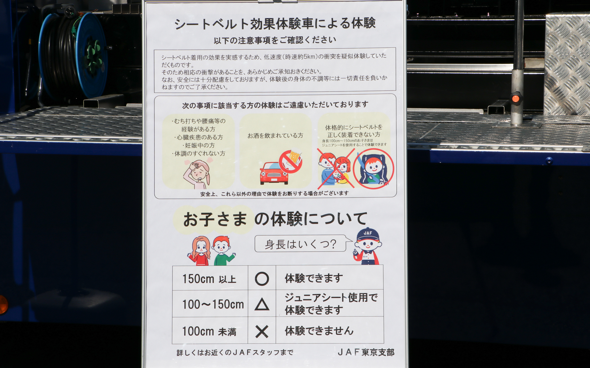 シートベルトの効果体験は身長1mから体験可能
