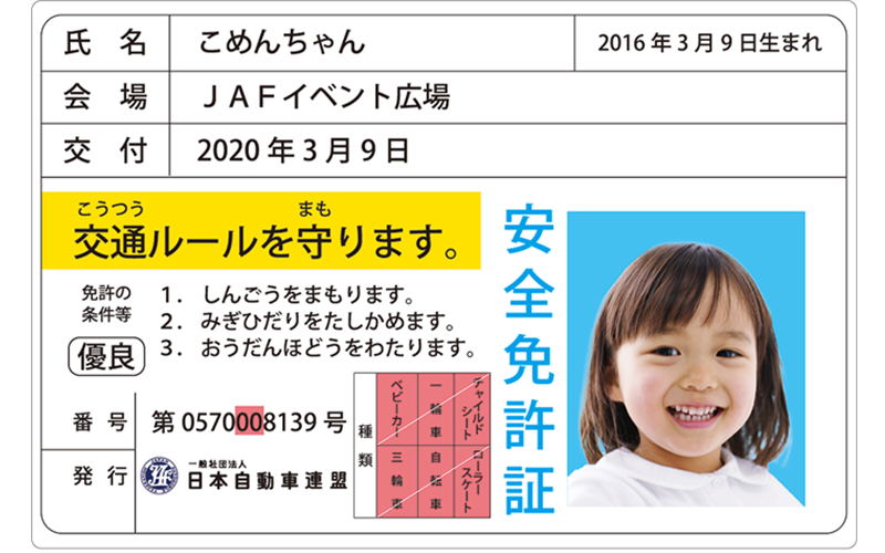 交通安全クイズに答えると発行される「子供安全免許証」の発行も行なっている