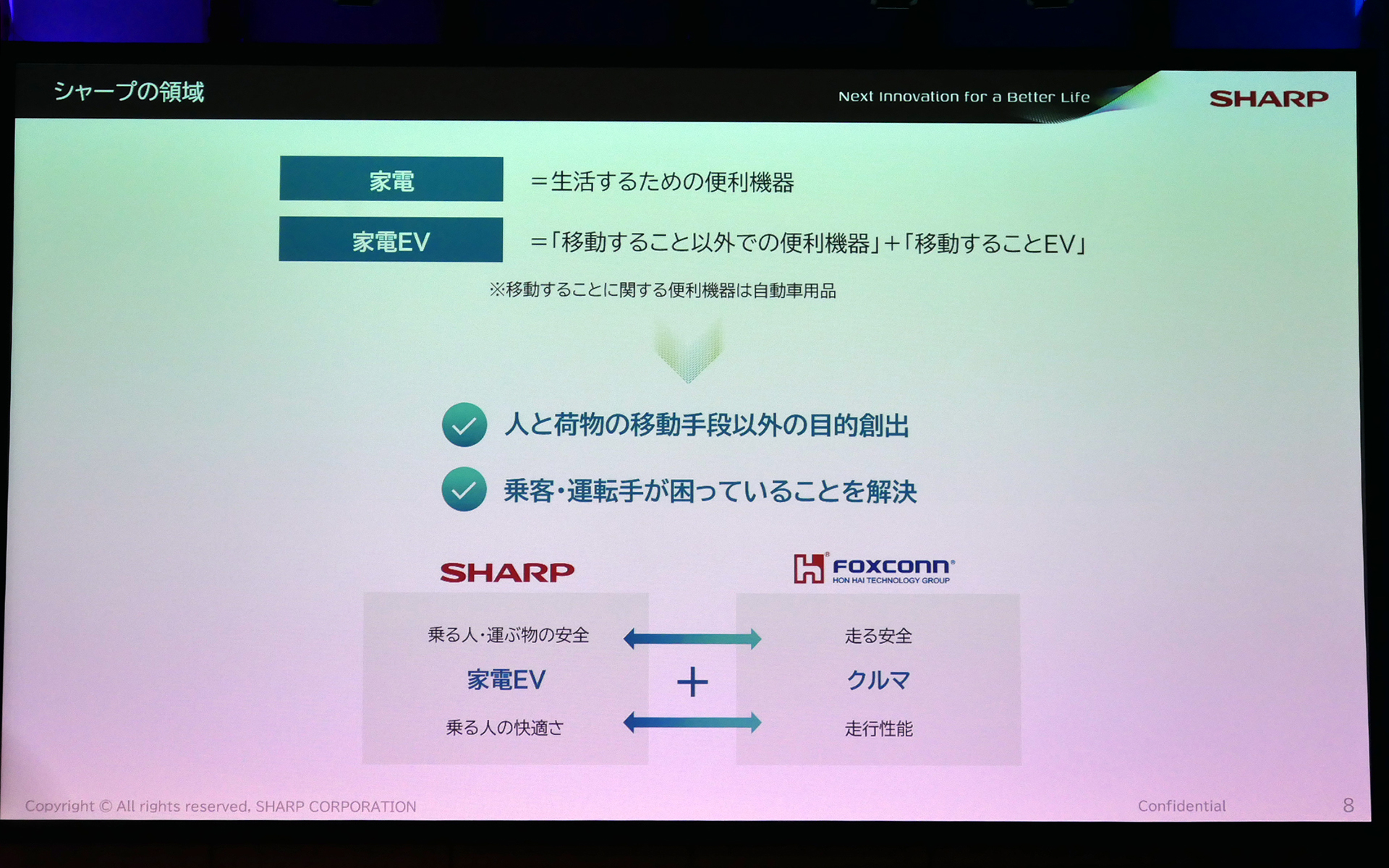 シャープだからこそ移動すること以外でも便利機能を提供でき、それが「家電EV」を実現する