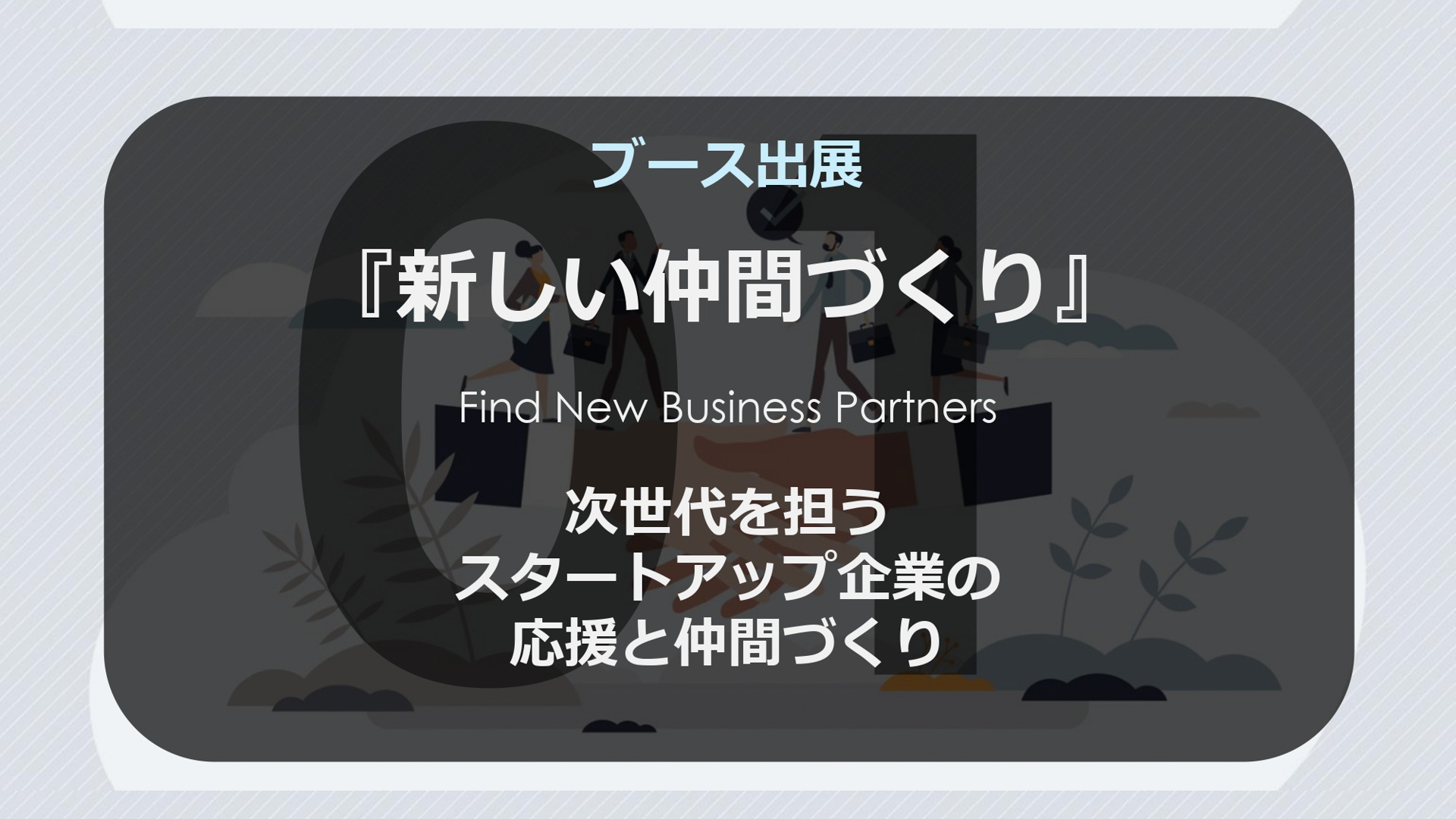 ブース出展（イベント会期中）