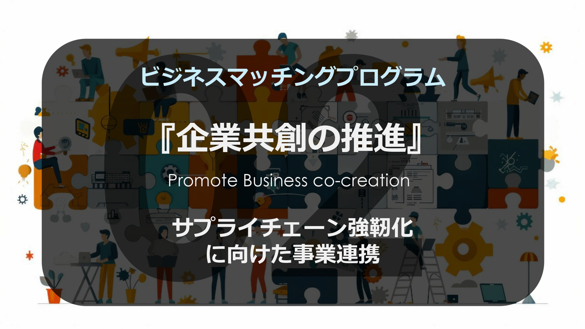 ビジネスマッチングプログラム