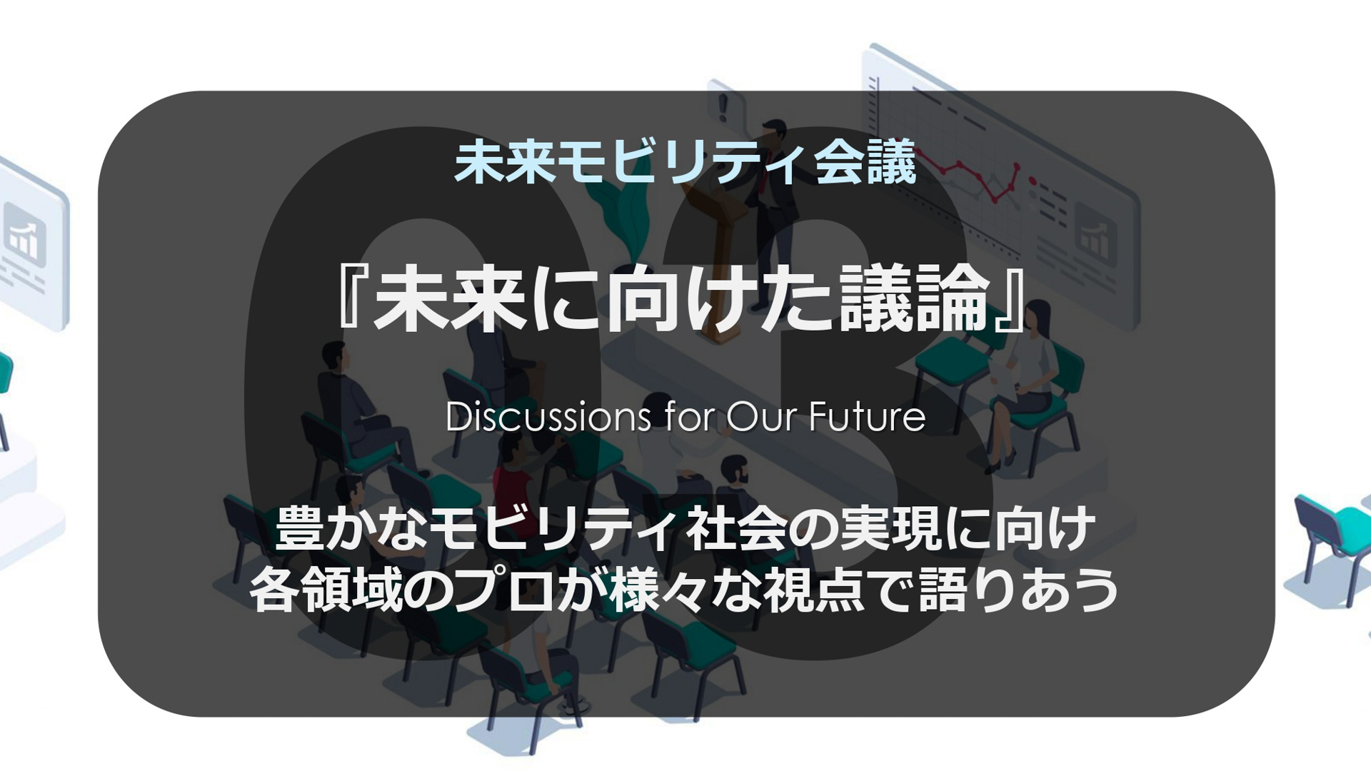 未来モビリティ会議