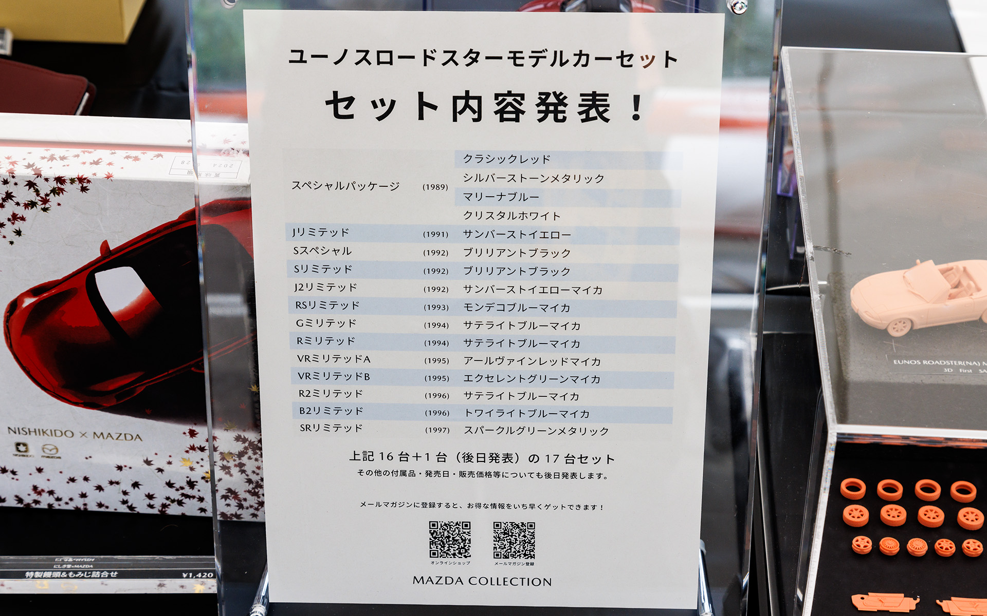 NA型ロードスターの17台セットも発表