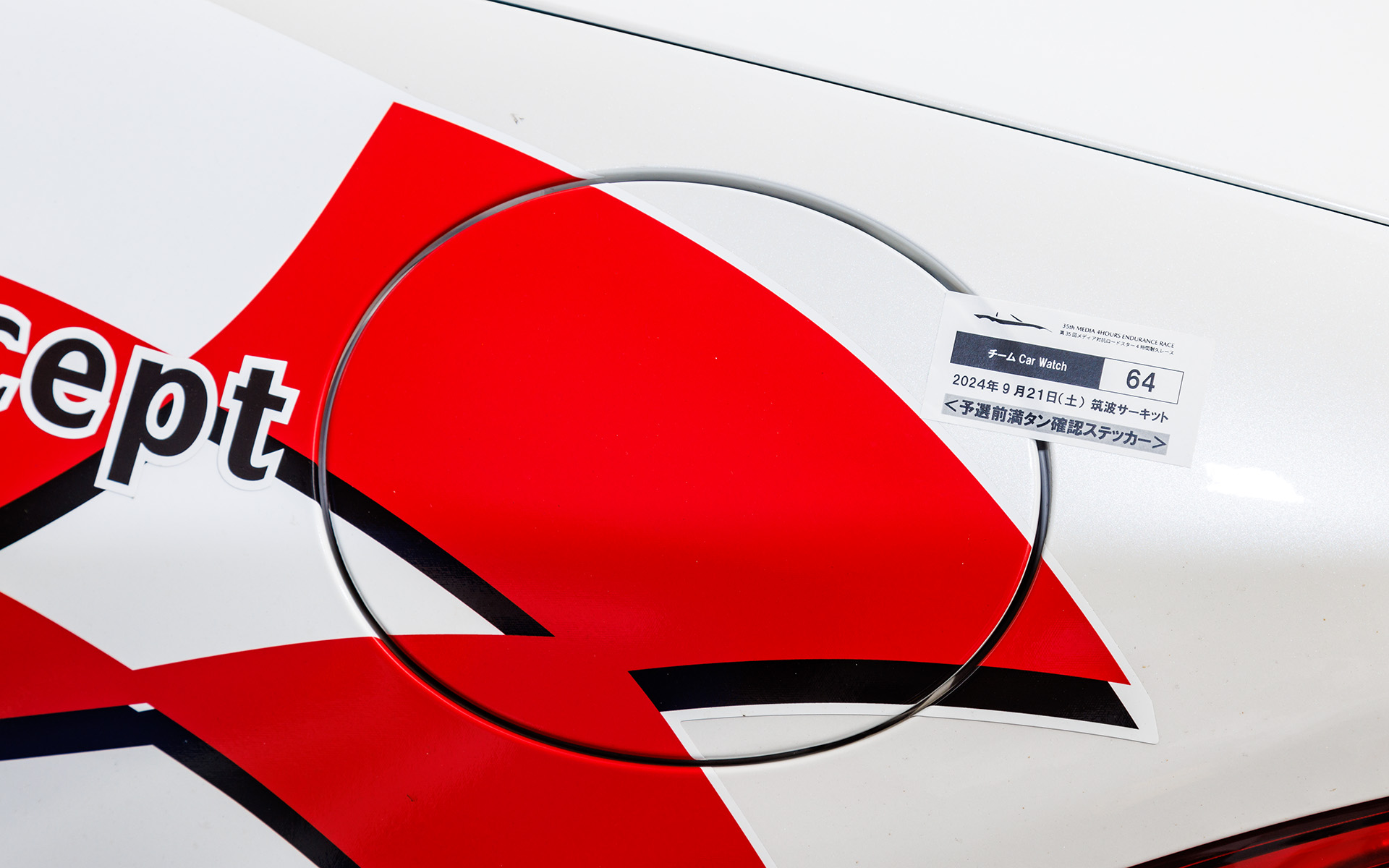 燃料抜き取りで軽量化をされないため、予選前の満タン時点で封印