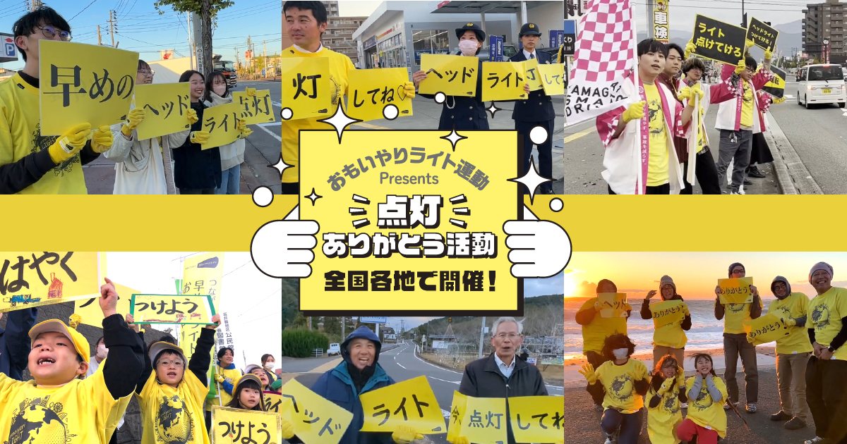 夕方の事故を減らすためにヘッドライト点灯を呼びかけるパネルアクション「点灯ありがとう活動」参加者募集中