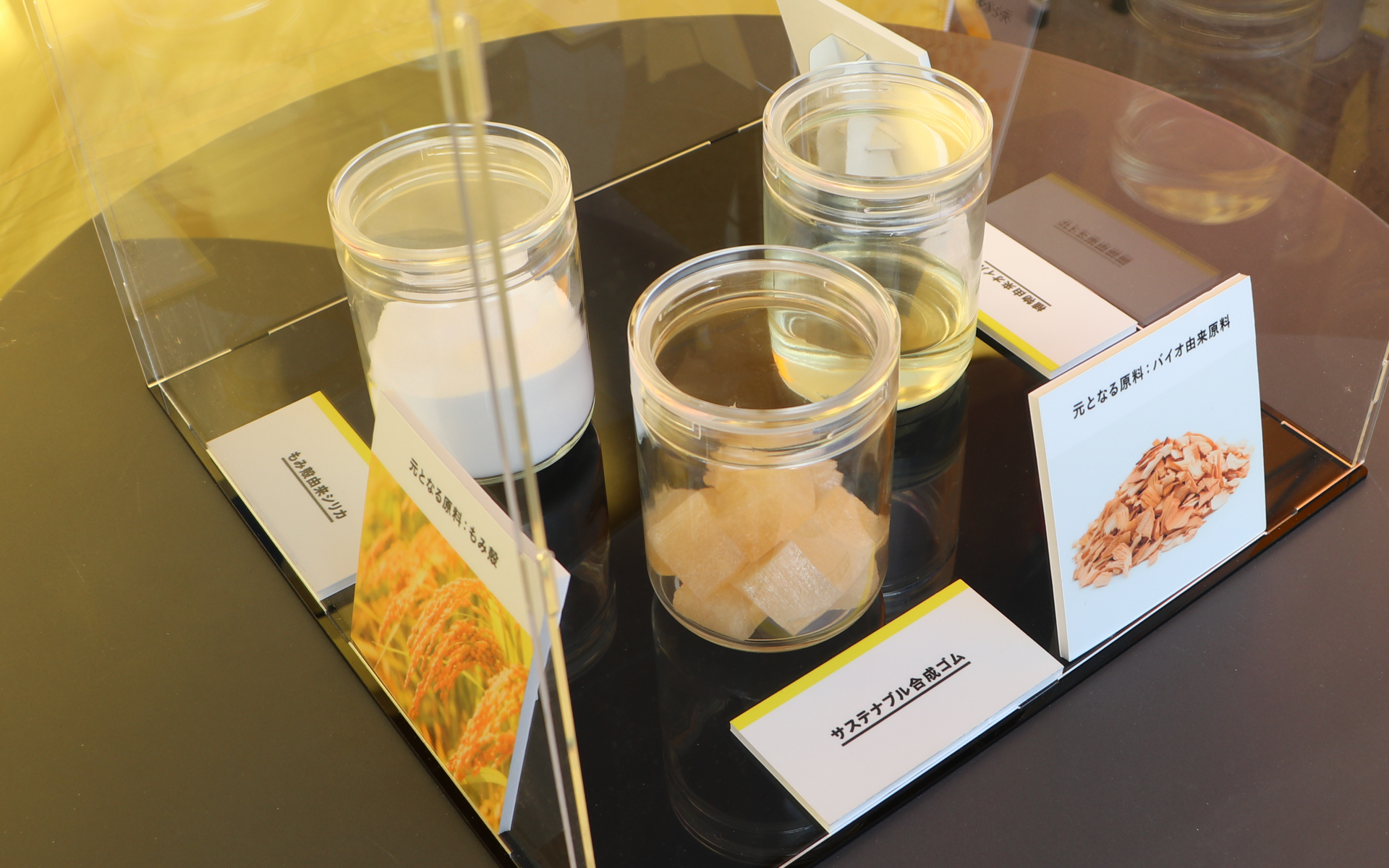 サステナブルタイヤに使用するリサイクル材料の展示も行なわれていた