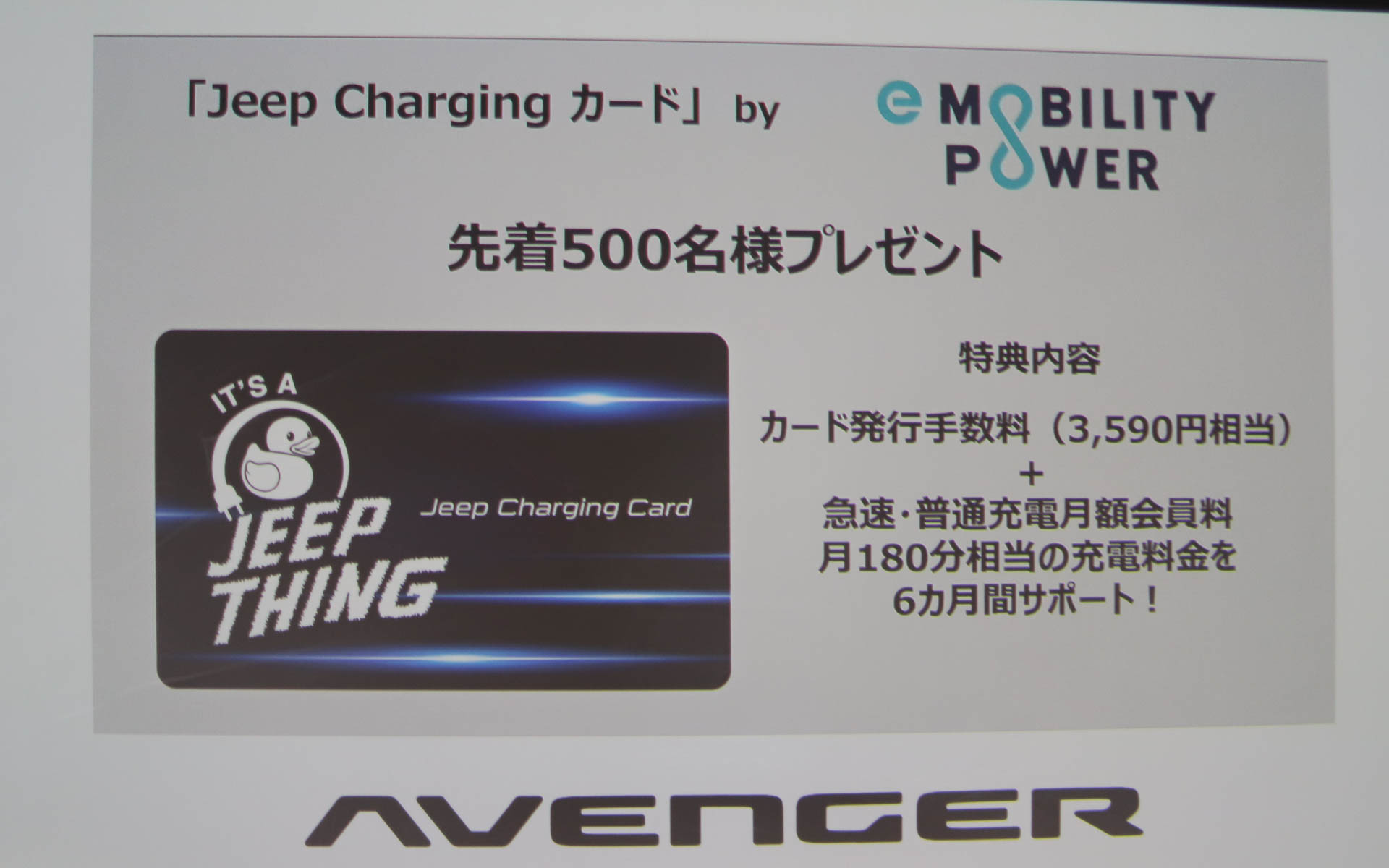 新型アベンジャーを成約すると、先着500名にオリジナルデザインの「Jeep Charging カード」が特典付きでプレゼントされる