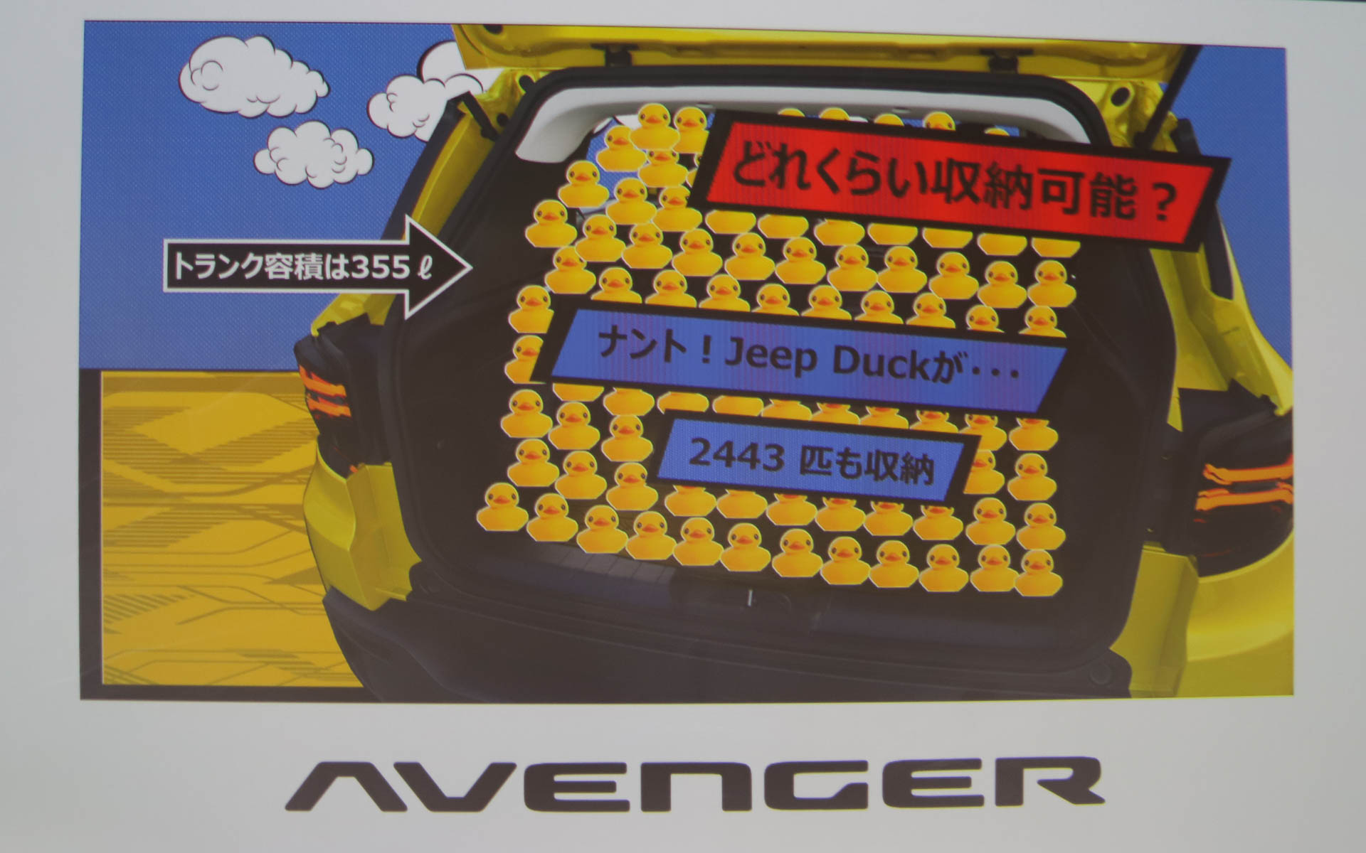 最近、ジープユーザーの間ではやりつつあるという「Jeep Duck」は2443匹も乗せられるため、「あなたのジープ、カッコイイね！」というコミュニケーションをたくさんとれるとのこと