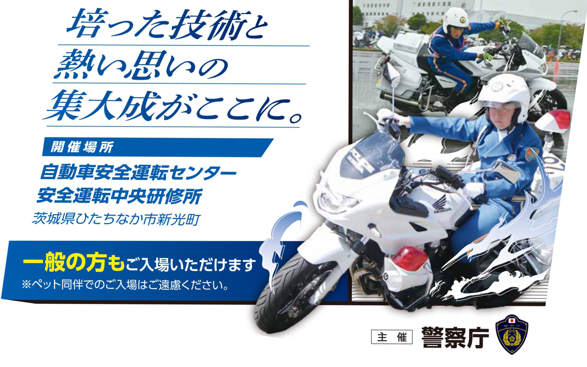 一般来場者も観戦可能な全国白バイ安全運転競技大会開催