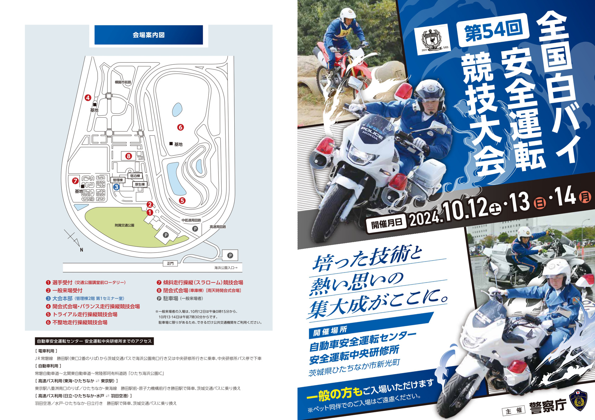 第54回全国白バイ安全運転競技大会