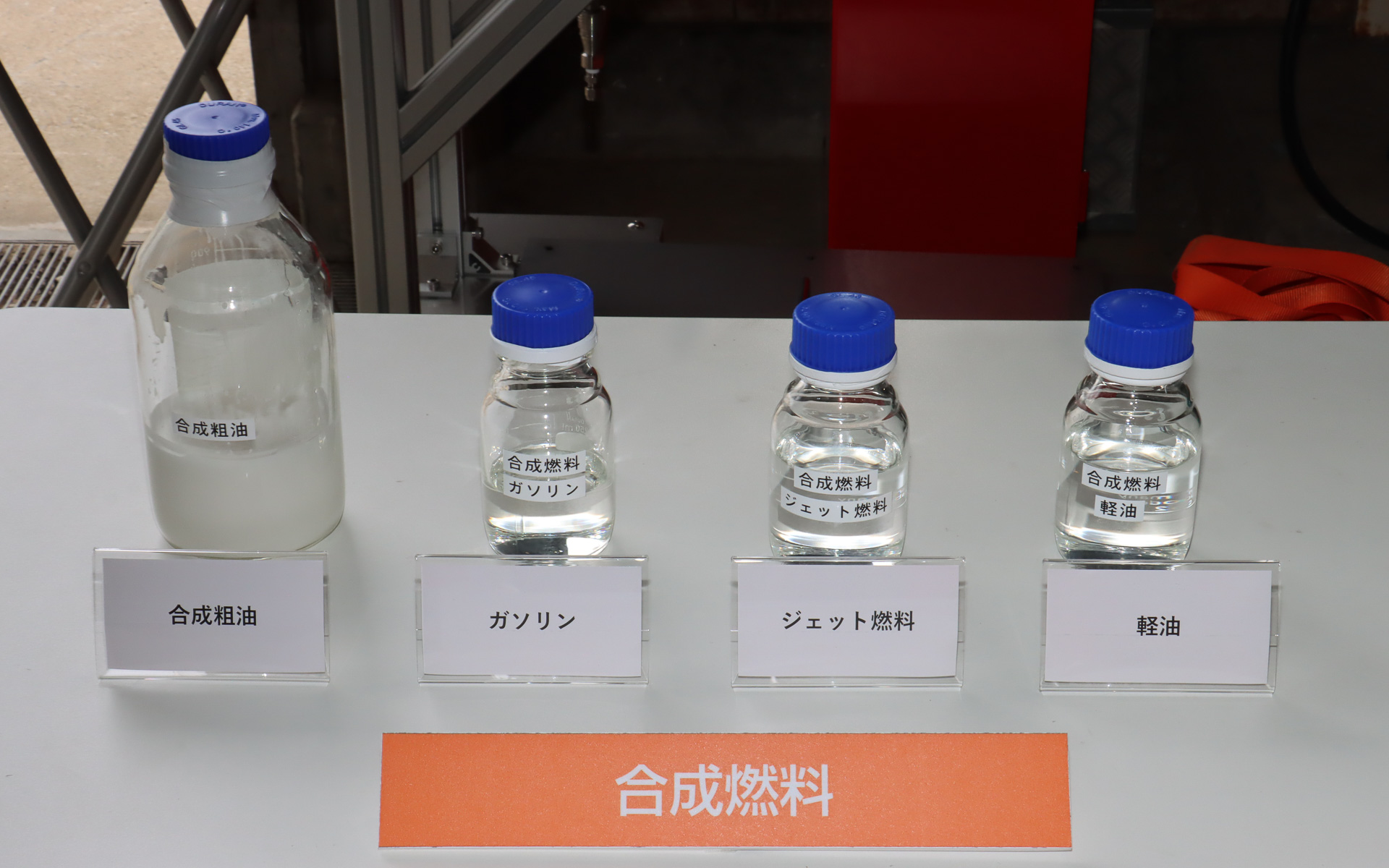 完成式典後に行なわれた実証プラント見学ツアーで公開されたエネオスの合成燃料