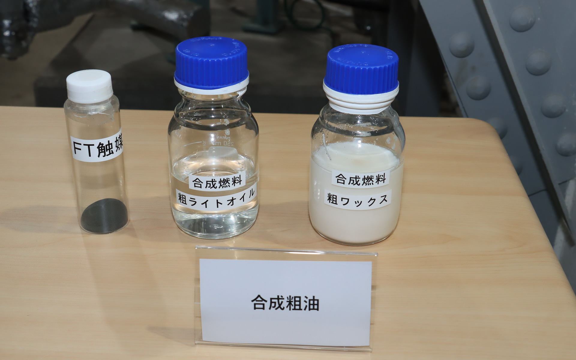 COと水素をフィッシャー・トロプシュ反応させて生み出す合成粗油は、ガソリンなどの元になる「粗ライトオイル」と含まれる炭素数の多い「粗ワックス」の2種類に分かれる。左側に置かれているのは、フィッシャー・トロプシュ反応に使われるFT触媒