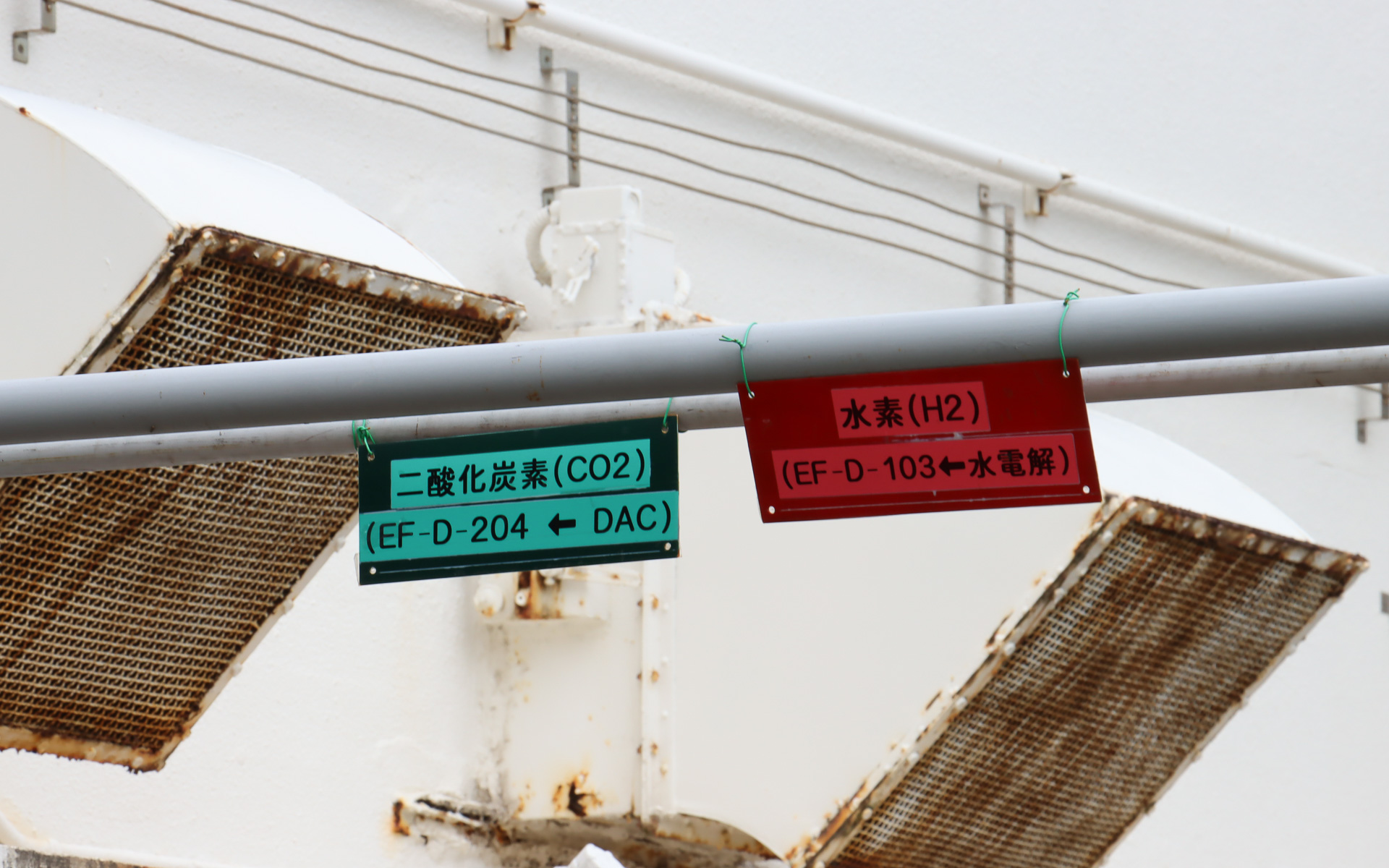 原料供給エリアで製造された水素とCO2は別々のパイプで次の工程に送られる