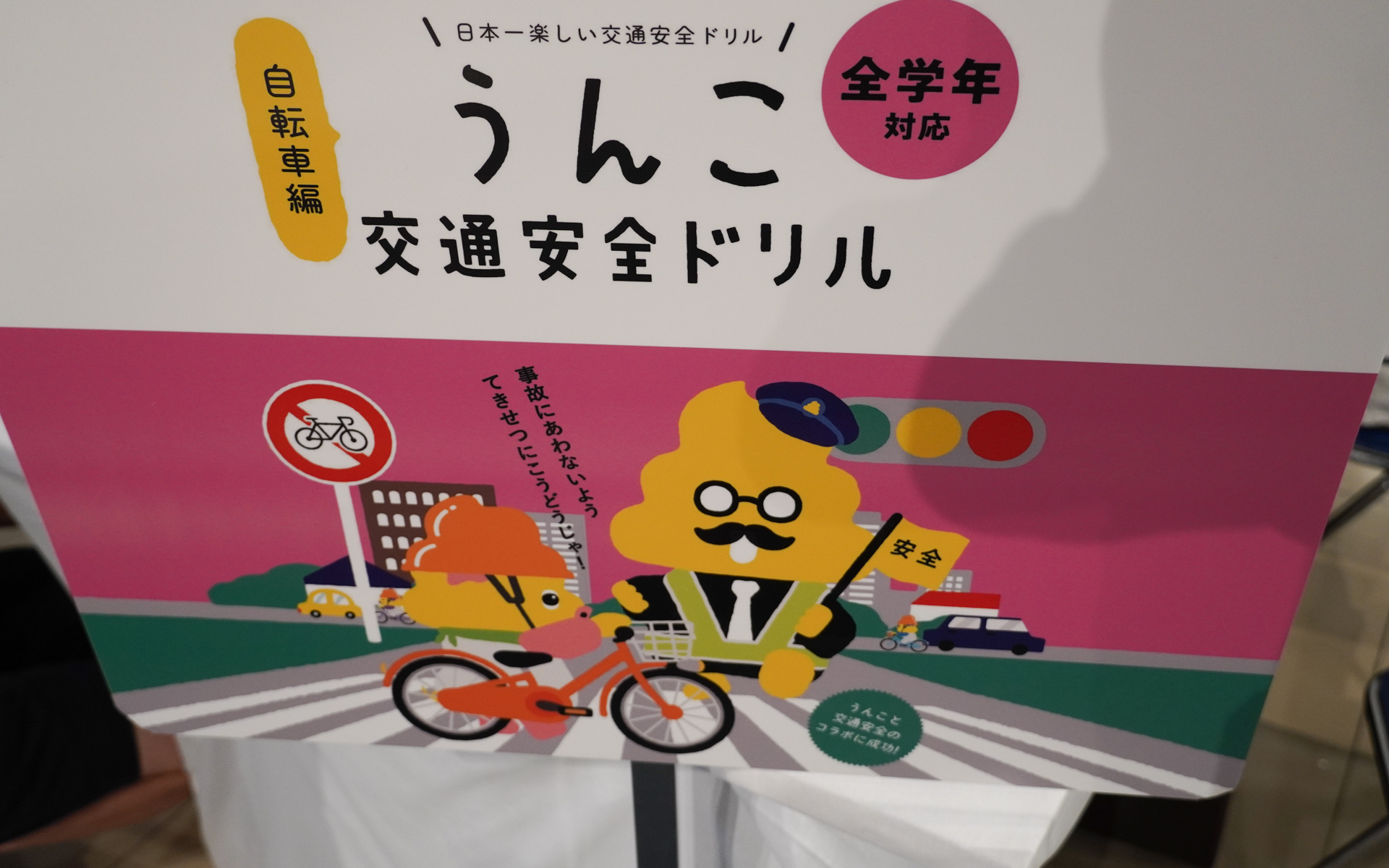 うんこ先生の交通安全ドリルを体験